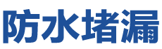 十堰防水补漏公司